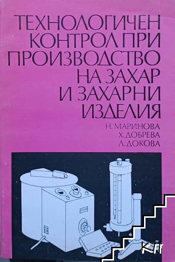 Технологичен контрол при производство на захар и захарни изделия