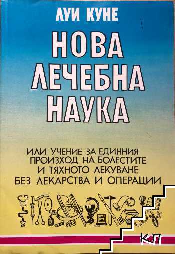 Нова лечебна наука