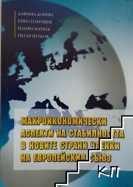 Макроикономически аспекти на стабилността в новите страни членки на Европейския съюз