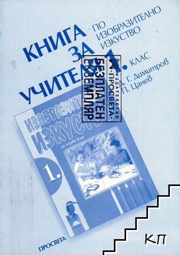 Книга за учителя по изобразително изкуство за 1. клас