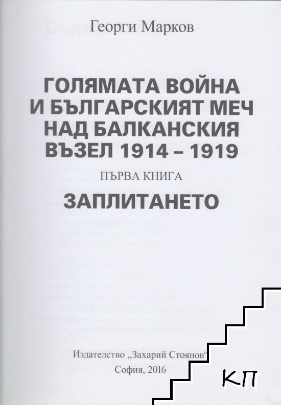 Голямата война и българският меч над Балканския възел 1914-1919. Книга 1: Заплитането (Допълнителна снимка 1)