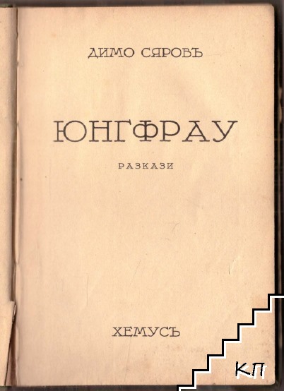 Юнгфрау (Допълнителна снимка 1)