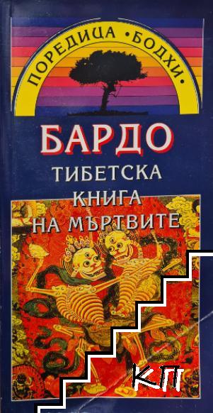 Бардо: Тибетска книга на мъртвите