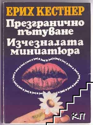 Презгранично пътуване; Изчезналата миниатюра