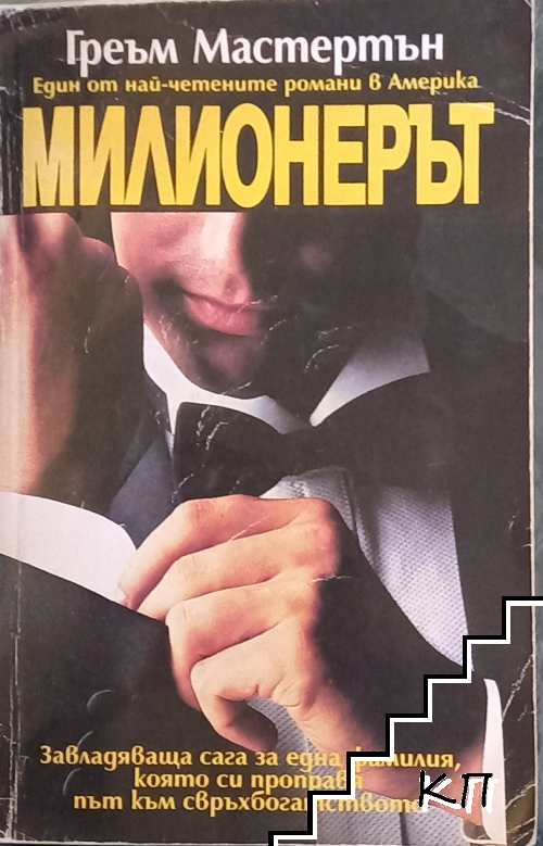 Милионерът