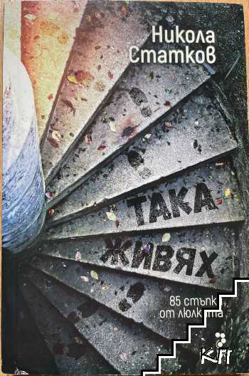 Така живях. 85 стъпки от люлката