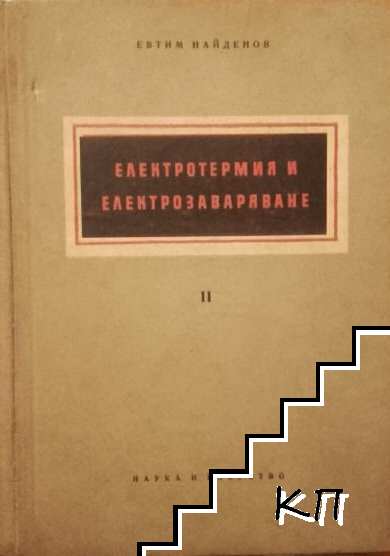 Електротермия и електрозаваряване. Част 2