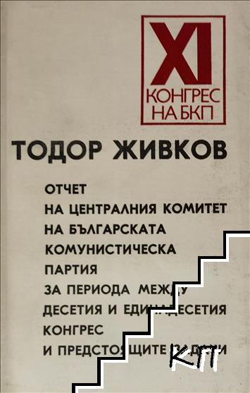 XI конгрес на БКП. Отчет на Централния комитет на Българската Комунистическа Партия за периода между Десетия и Единадесетия конгрес и предстоящите задачи