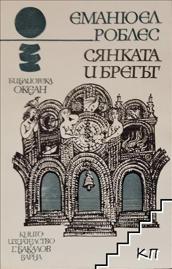 Сянката и брегът