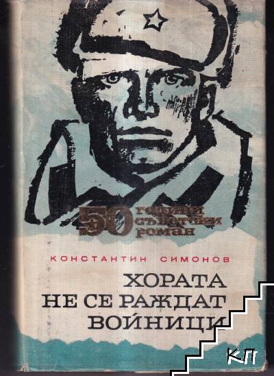 Хората не се раждат войници