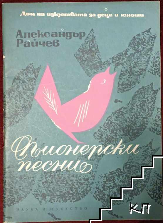 Пионерски песни. Сборник детски песни