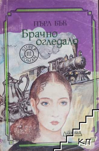 Брачно огледало