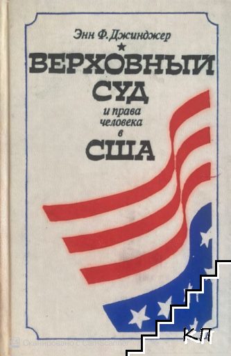 Верховный суд и права человека в США