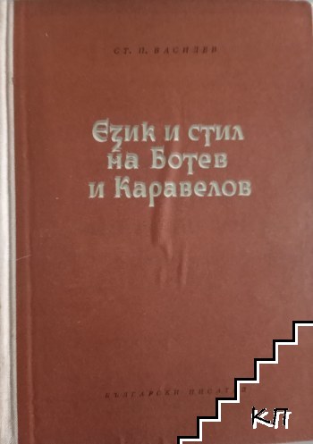 Език и стил на Ботев и Каравелов