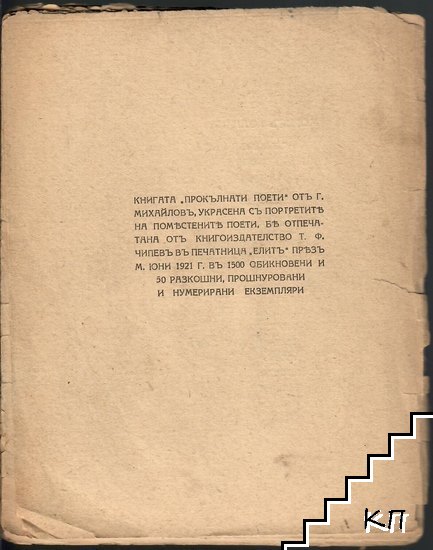 Прокълнати поети (Допълнителна снимка 1)