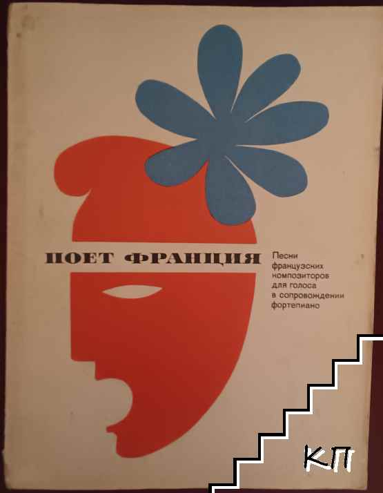 Поет Франция. Песни французских композиторов для голоса в сопровождении фортепиано