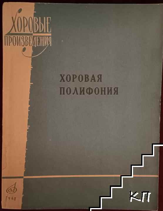 Хоровая полифония. Сборник произведений для хора иностранных и русских композиторов