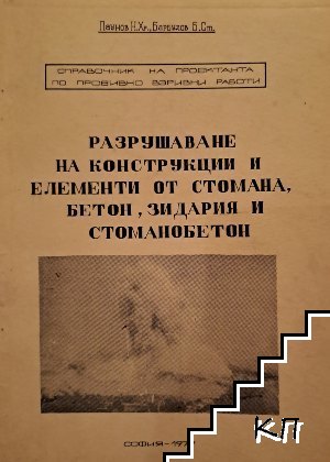 Разрушаване на конструкции и елементи от стомана, бетон, зидария и стоманобетон