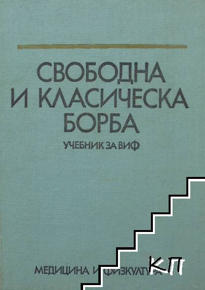 Свободна и класическа борба