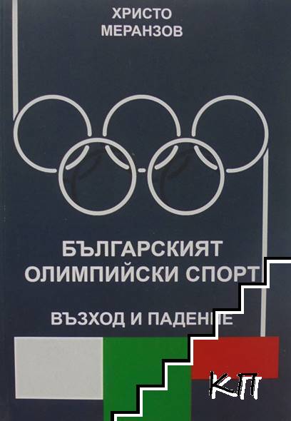 Българският олимпийски спорт - възход и падение