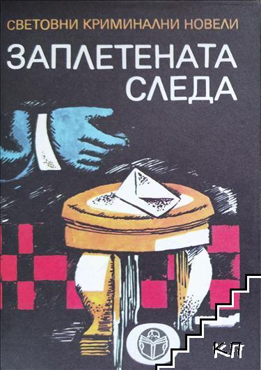 Заплетената следа