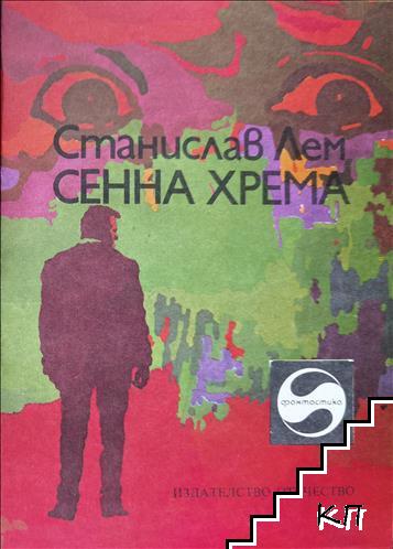 Сенна хрема