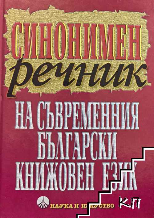 Синонимен речник на съвременния български книжовен език