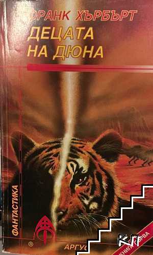 Децата на Дюна. Книга 1