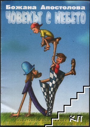 Човекът с небето