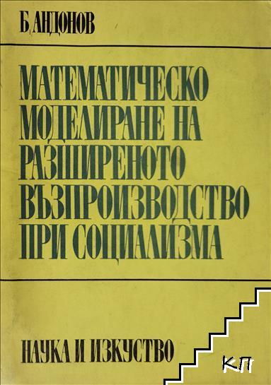 Математическо моделиране на разширеното възпроизводство при социализма