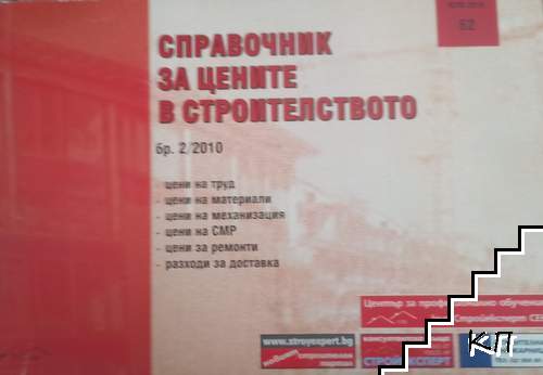 Справочник за цените в строителството. Бр. 2 / 2010