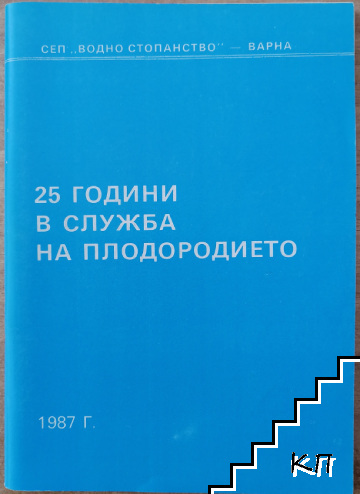 25 години в служба на плодородието