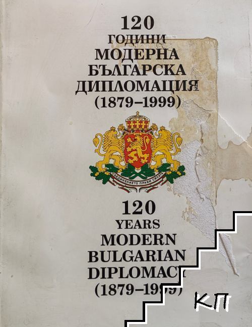 120 години модерна българска дипломация (1879- 1999) / 120 years modern bulgarian diplomacy (1879-1999)