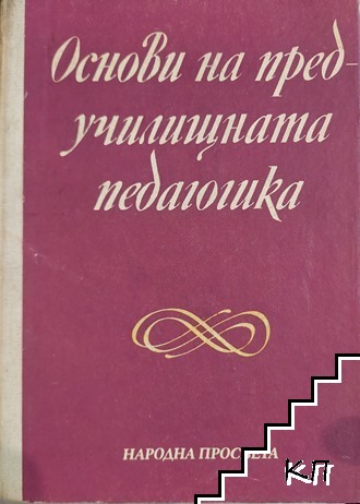 Основи на предучилищната педагогика