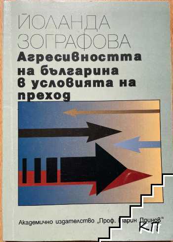 Агресивността на българина в условията на преход