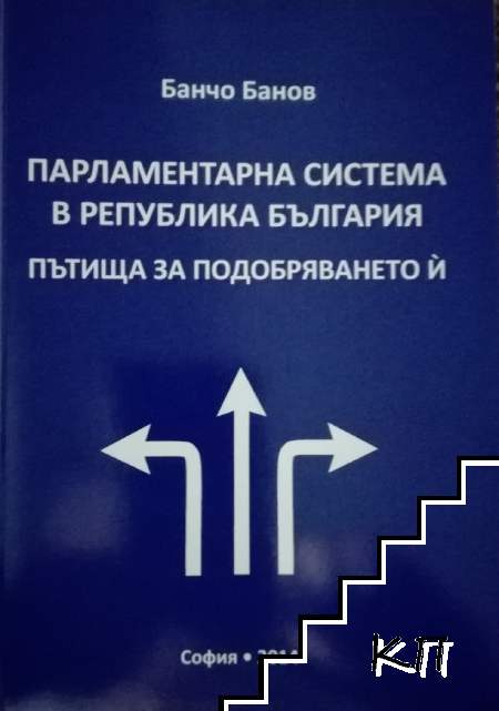 Парламентарна система в Република в България