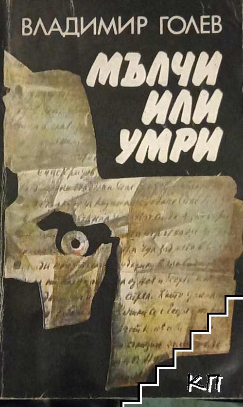 Мълчи или умри