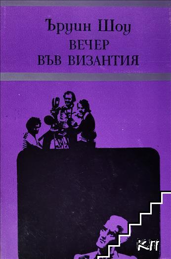 Вечер във Византия