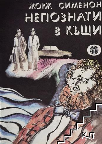 Непознати в къщи