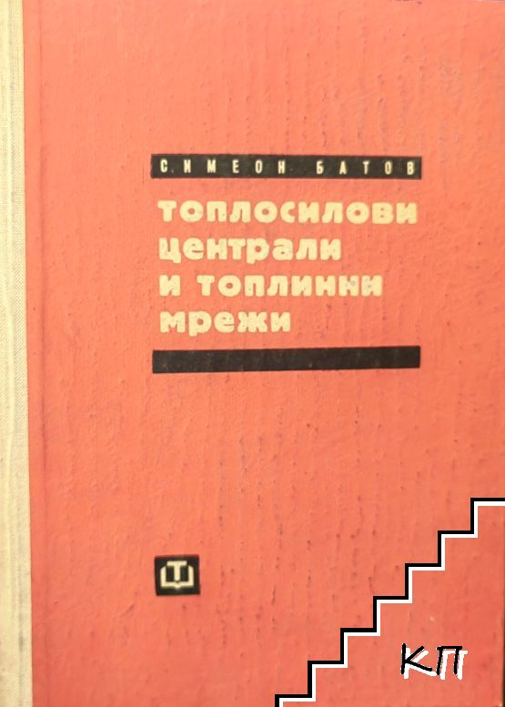 Топлосилови централи и топлинни мрежи