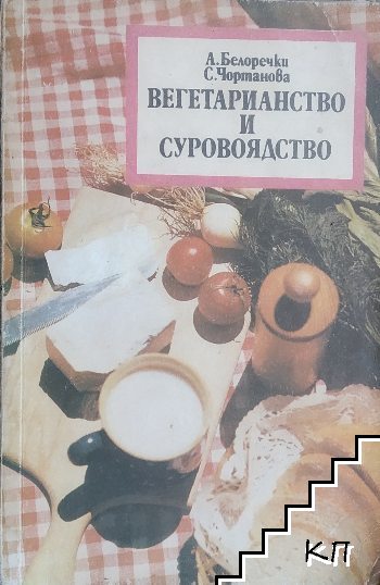 Вегетарианство и суровоядство