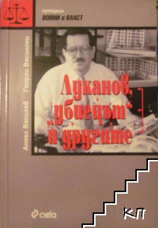 Луканов, "убиецът" и другите