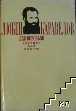 Любен Каравелов