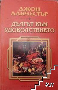 Дългът към удоволствието