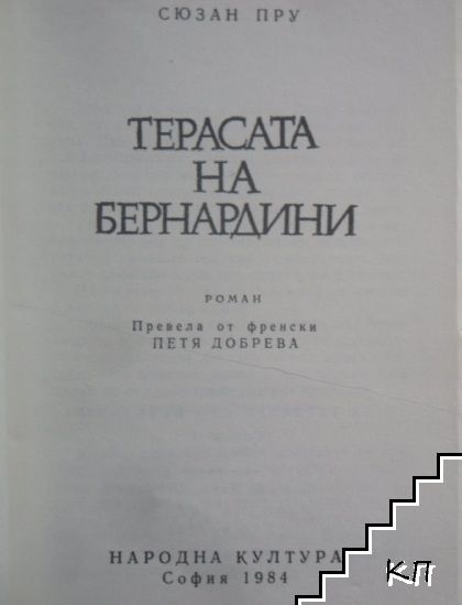Терасата на Бернардини (Допълнителна снимка 2)