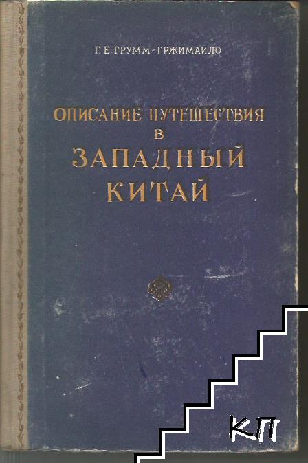 Описание путешествия в Западный Китай