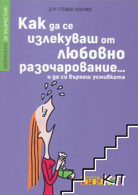 Как да се излекуваш от любовно разочарование... и да си върнеш усмивката