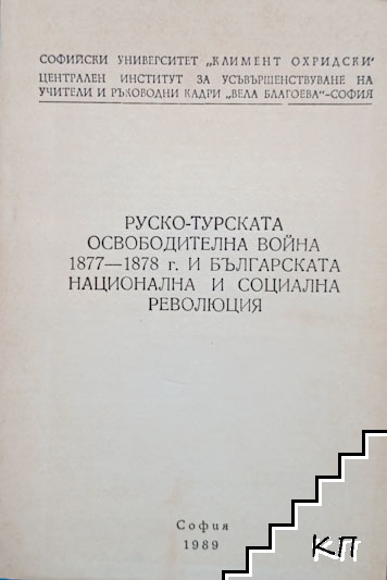 Руско-турската освободителна война 1877-1878 г. и българската национална и социална революция