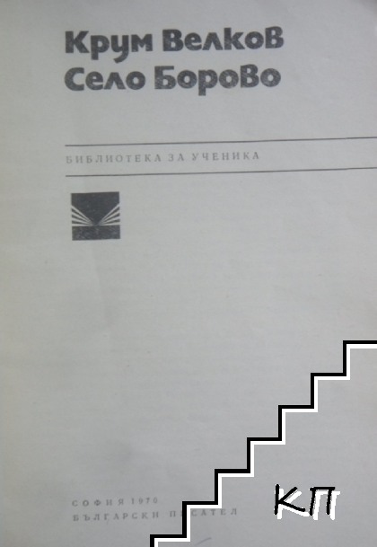 Село Борово (Допълнителна снимка 1)