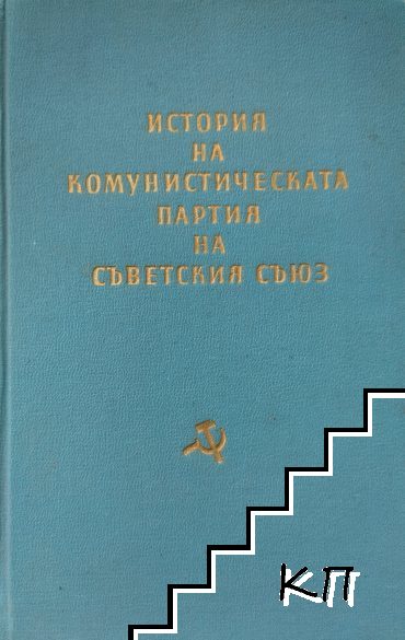 История на Комунистическата партия на Съветския съюз